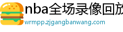 nba全场录像回放